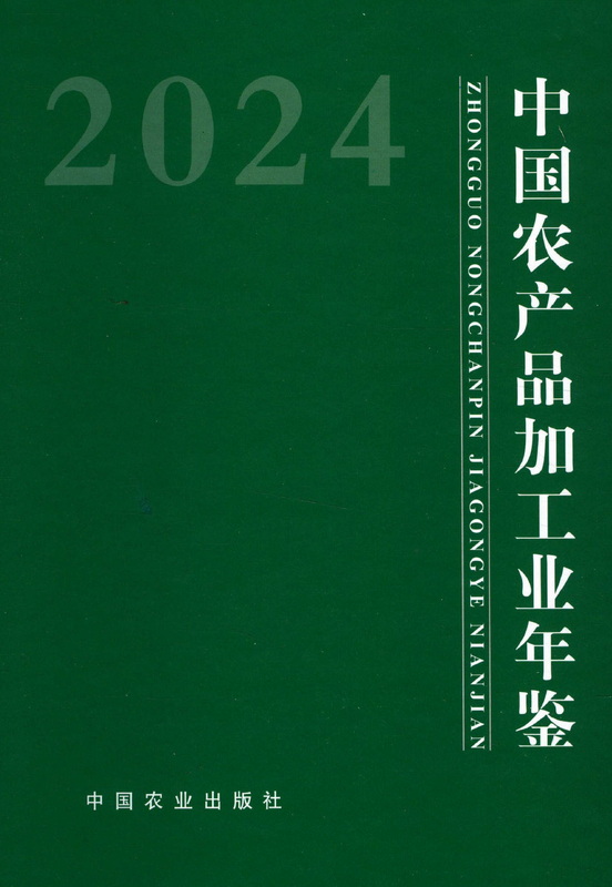 中国农产品加工业年鉴2024》 - 统计年鉴网